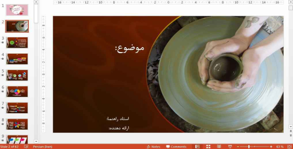 
	قالب پاورپوينت شیک سفالگری
