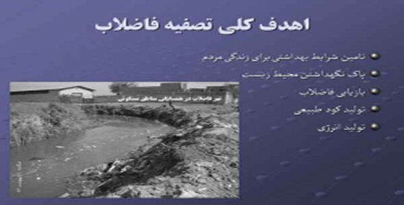     پاورپوینت  تصفیه آب و فاضلاب - فروشگاه فایل
