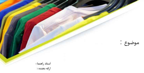 
	قالب پاورپوينت نساجی
