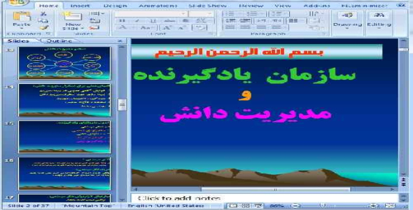 دانلود پاورپوینت سازمان یادگیرنده و مدیریت دانش - 37 اسلاید