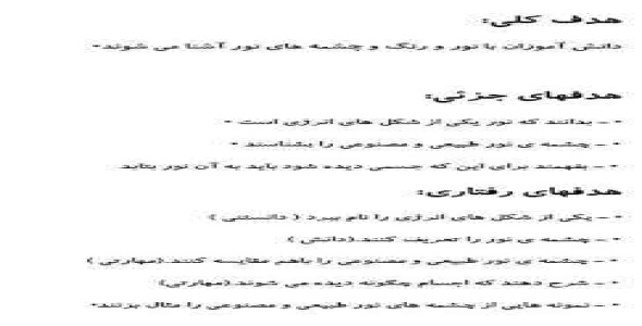 
	طرح درس علوم موضوع نور و رنگ (چشمه هاي نور) پایه پنجم
