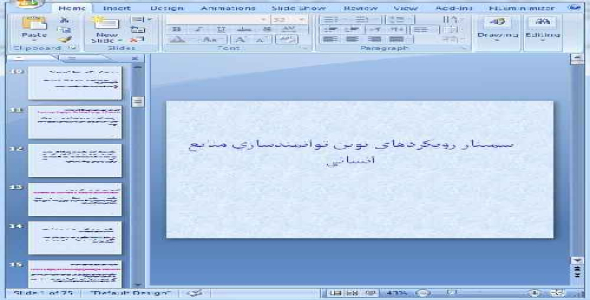 دانلودپاورپوینت سمينار رويكردهاي نوين توانمندسازي منابع انساني - 75 اسلاید