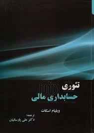 
	پاورپوینت فصل هفتم کتاب تئوری حسابداری مالی اسکات ترجمه پارسائیان(روش مبتنی بر تعیین ارزش: کاربردها)
