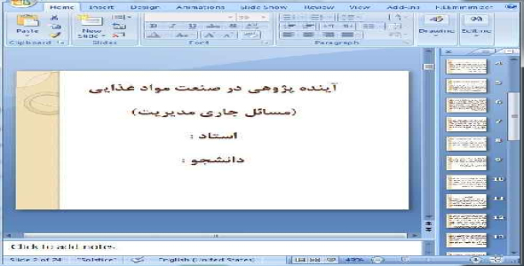 دانلود پاورپوینت آينده پژوهي در صنعت مواد غذايي - 24 اسلاید