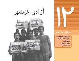 
	پاورپوینت فصل دوازدهم مطالعات ششم موضوع آزادی خرمشهر
