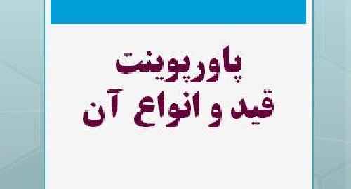 پاورپوینت درباره قید و انواع آن 
