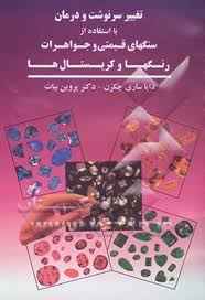 تغییر سرنوشت و درمان با استفاده از سنگ های قیمتی، جواهرات ، رنگ ها و کریستال ها