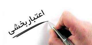 
	پاورپوینت شاخصها و اعتبار بخشی
