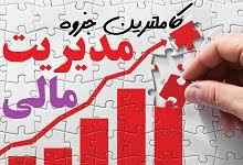 
	پاورپوینت جزوه مديريت مالي 1 رشته هاي حسابداري و مديريت
