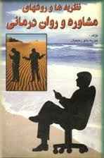 
	جزوه آموزشی نظریه ها و روش های مشاوره خانواده
