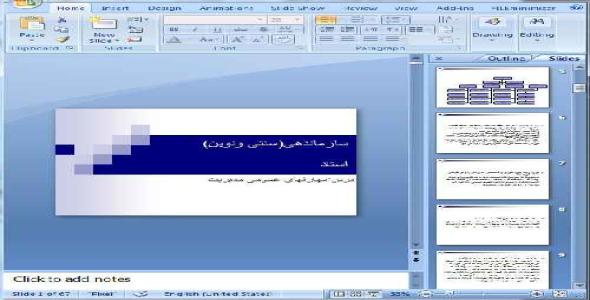 دانلود پاورپوینت مهارت های عمومی مدیریت ، سازماندهی - 67 اسلاید