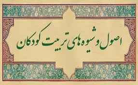 
	تحقیق تعليم و تربيت کودکان ( اصول و مباني آموزش و پرورش )
