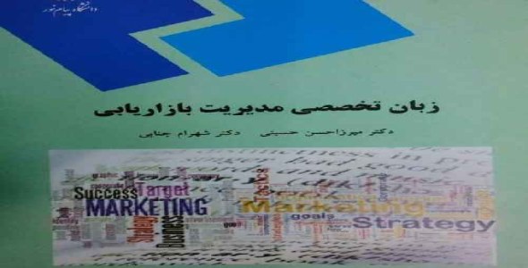 زبان تخصصی بازاریابی 