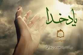 
	تحقیق فضيلت ياد خدا
