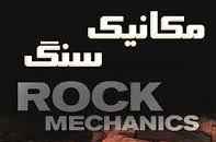 
	جزوه مکانیک سنگ
