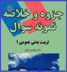 
	جزوه تربیت بدنی عمومی 1  و خلاصه درس یا نمونه سوالات
