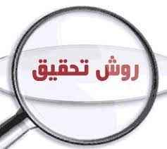 
	پاورپوینت جزوه جامع درس روش تحقيق ارشد
