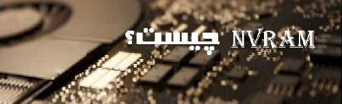 چگونه NVRAM  مک را ریست کنیم