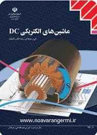 
	تحقیق ماشين DC
