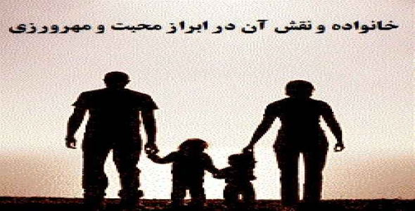 دانلود مقاله خانواده و نقش آن در ابراز محبت و مهرورزي