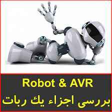 
	پاورپوینت بررسي اجزاء يك ربات Robot & AVR
