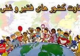 
	پاورپوینت تفاوت كشورهاي ثروتمند و فقير
