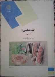 
	پاورپوینت خلاصه کتاب گیاه شناسی1 دکتر روح انگیز نادری
