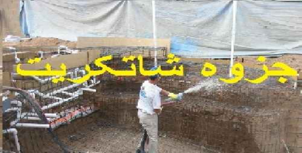 شاتکریت چیست؟