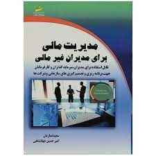 
	پاورپوینت مدیریت مالی برای مدیران غیر مالی
