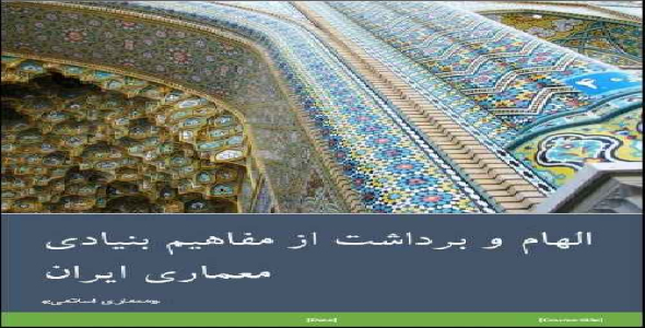 الهام و برداشت از مفاهيم بنيادي معماري ايران