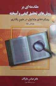 
	پاورپوینت خلاصه کتاب و درس روش تحقيق کيفی و آميخته
