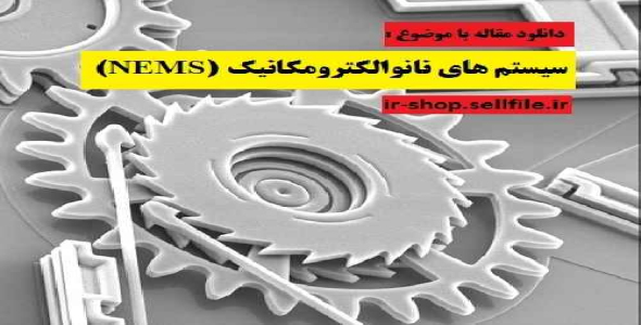دانلود مقاله با موضوع سيستم هاي نانوالكترومكانيك 