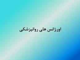 
	پاورپوینت اورژانس‌هاي روانپزشكي
