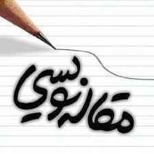 
	پاورپوینت کارگاه آموزشی مقاله نویسی
