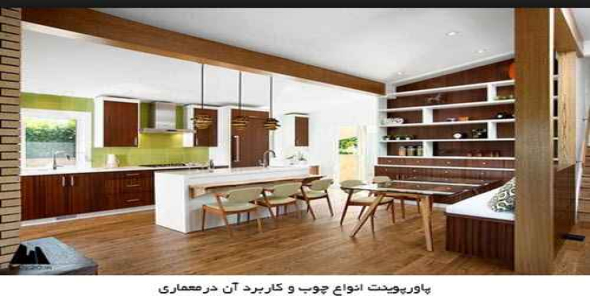 پاورپوینت انواع چوب و کاربرد آن درمعماری