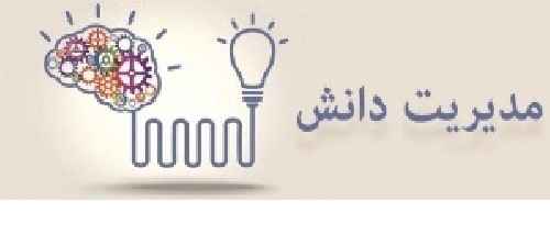 دانلود پاورپوینت مقدمه اي بر مديريت دانش