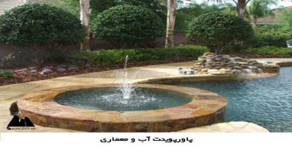 پاورپوینت آب و معماری