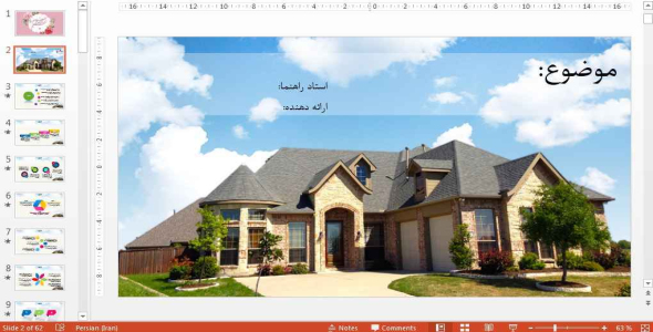 
	قالب پاورپوينت شیک خانه
