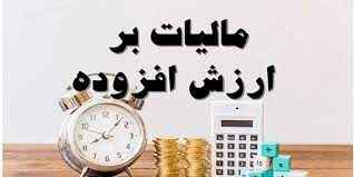 
	پاورپوینت حسابداری مالیات بر ارزش افزوده

