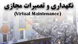 
	پاورپوینت نگهداری و تعميرات مجازی
