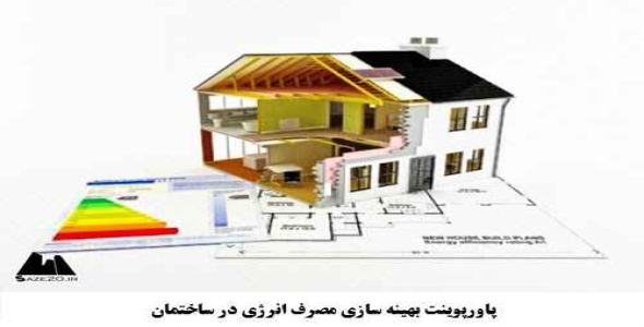 پاورپوینت بهینه سازی مصرف انرژی در ساختمان