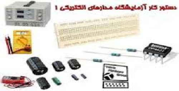 دانلود گزارش کار کامل آزمایشگاه مدارهای الکتریکی و اندازه گیری به دو فرمت word و pdf 