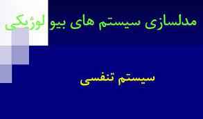 
	پاورپوینت مدلسازی سيستم های بيو لوژيکی
