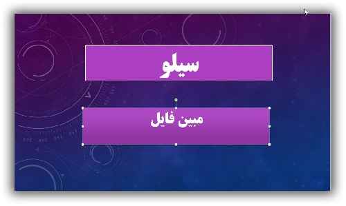 دانلود پاورپوینت سیلو