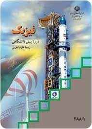 
	تحقیق فيزيك 1پيش دانشگاهي (تجربي)
