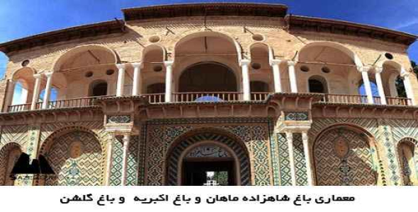  پاورپوینت معماری باغ شاهزاده ماهان و باغ اکبریه  و باغ گلشن