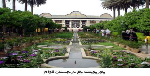  پاورپوینت معماری باغ نارنجستان قوام