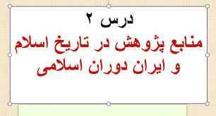 
	پاورپوینت پژوهش در تاریخ اسلام و ایران دوران اسلامی
