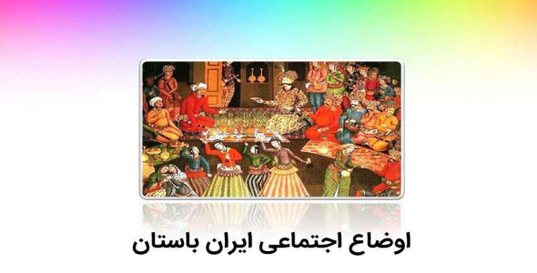 
	پاورپوینت اوضاع اجتماعی ایران باستان (( درس 21 مطالعات اجتماعی هفتم ))
