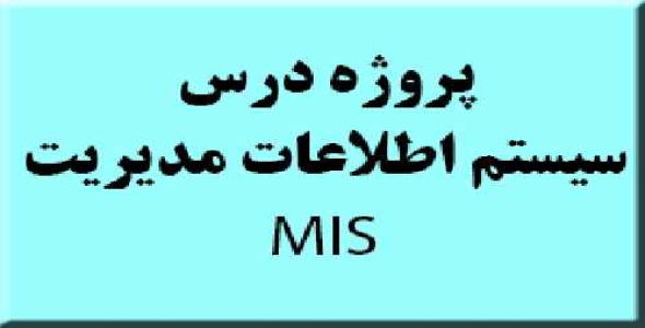 پروژه درس سیستم اطلاعات مدیریت MIS 